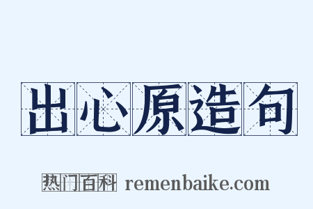 出心原造句是什么意思的图片